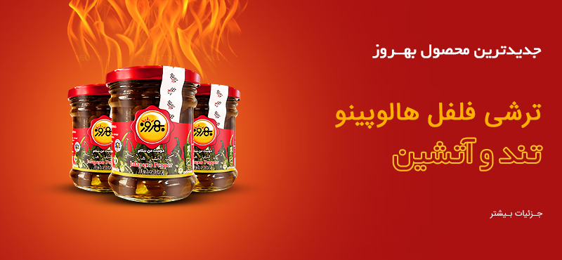 ترشی فلفل هالوپینو