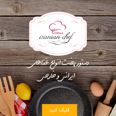 دستور پخت انواع غذاهای ایرانی و خارجی